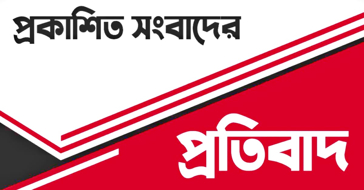 প্রকাশিত সংবাদের প্রতিবাদ