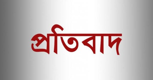 চরফ্যাশনে ফেসবুকে অপপ্রচারের প্রতিবাদ